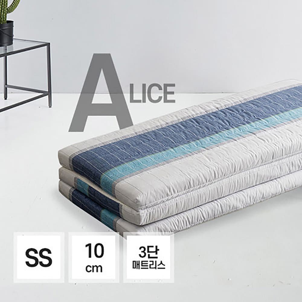 앨리스 기능성 토퍼 3단접이식 매트리스 10cm SS