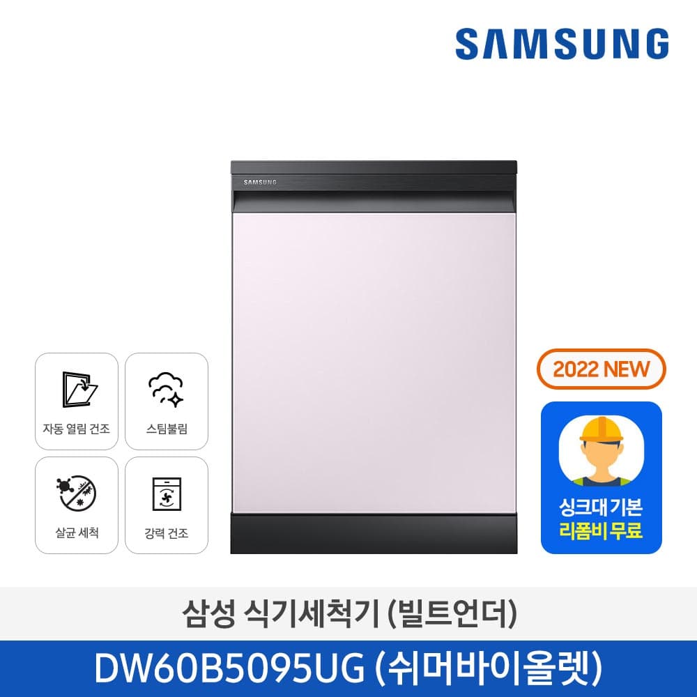 삼성 비스포크 12인용 식기세척기 DW60B5095UG 쉬머바이올렛 [싱크대 기본리폼 무료] DW60B5095HVUT