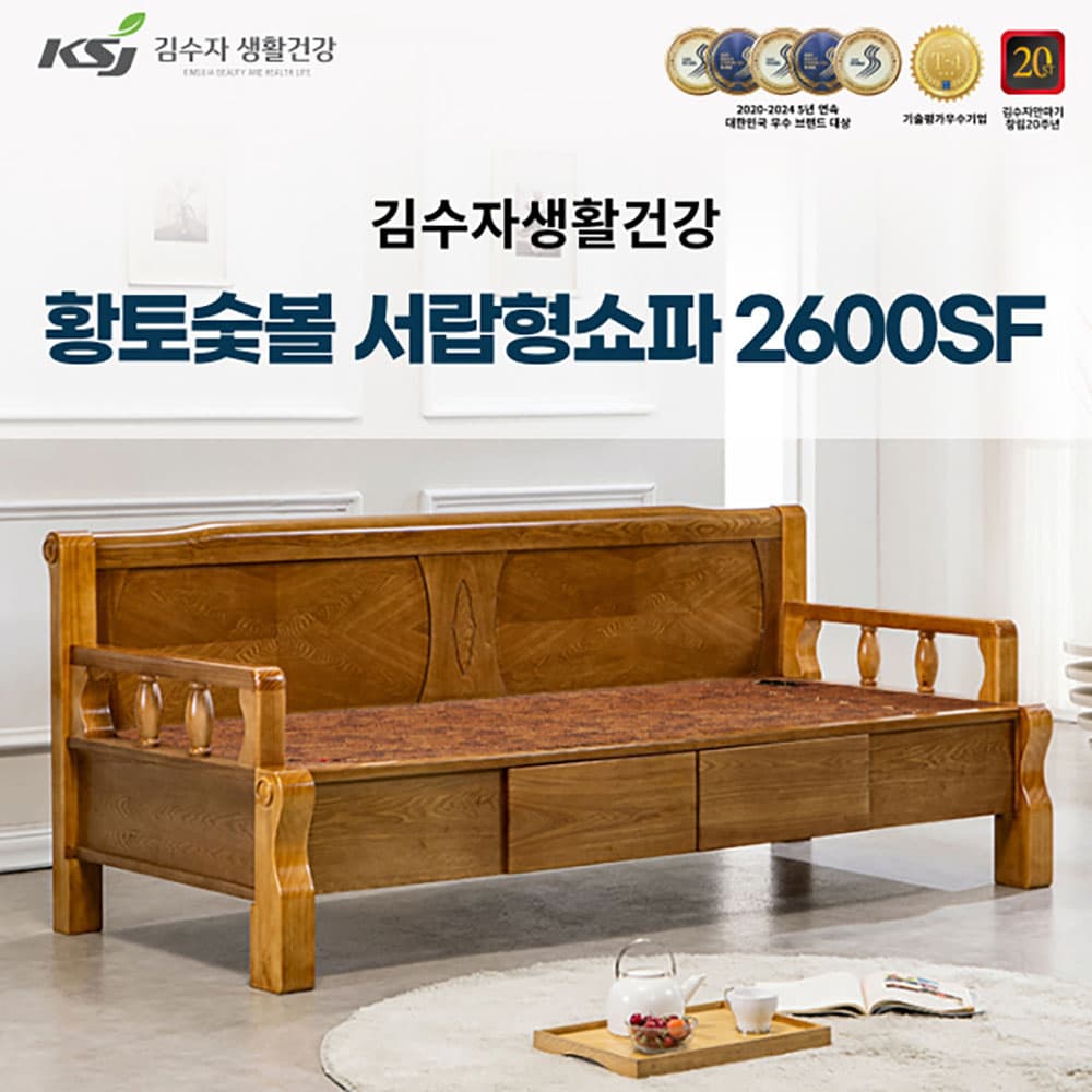 김수자생활건강 황토숯볼서랍형 쇼파 2600SF (배송 설치비 무료)