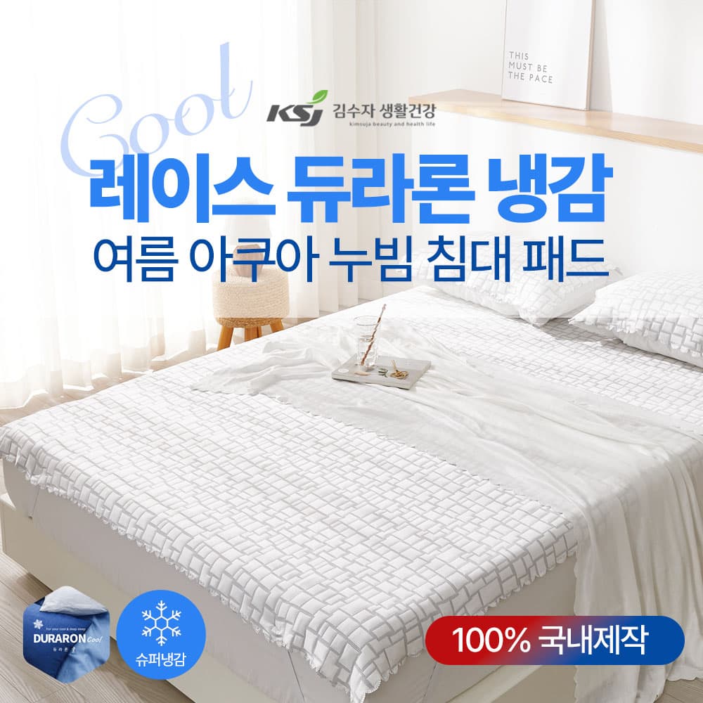 레이스 듀라론 냉감 여름 아쿠아 누빔 침대패드 라지K