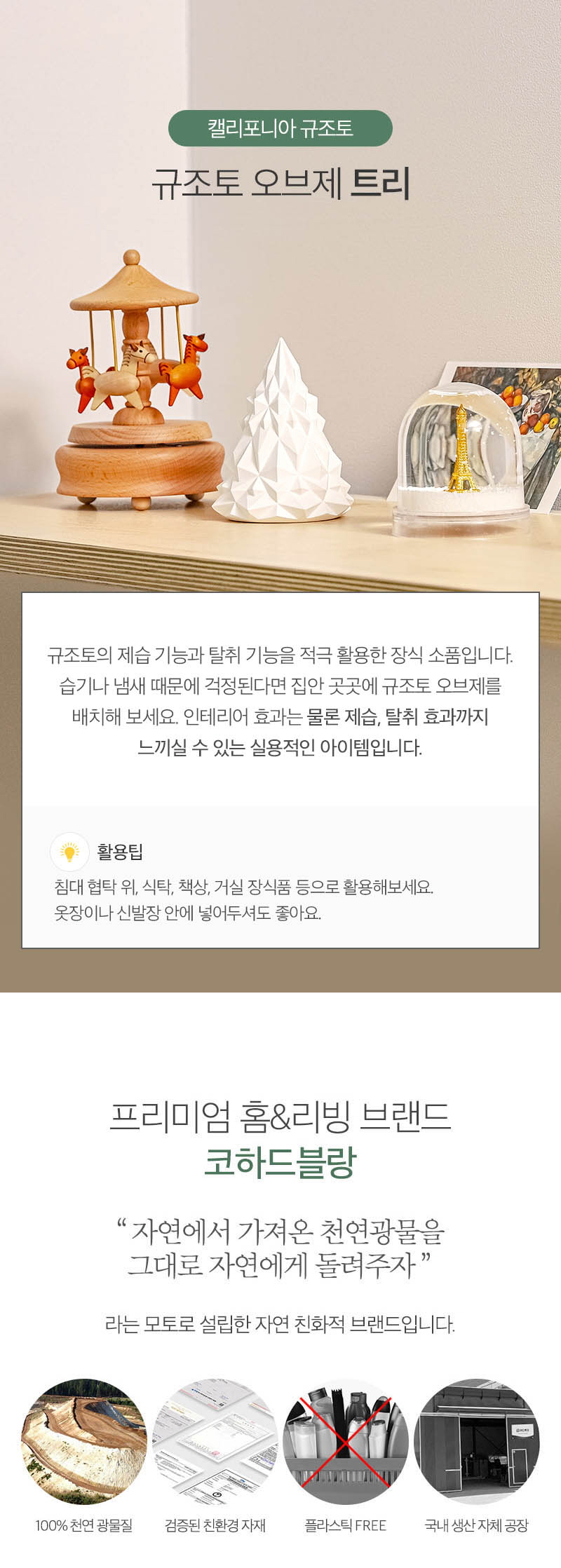 캘리포니아 규조토 트리 오브제 상세이미지