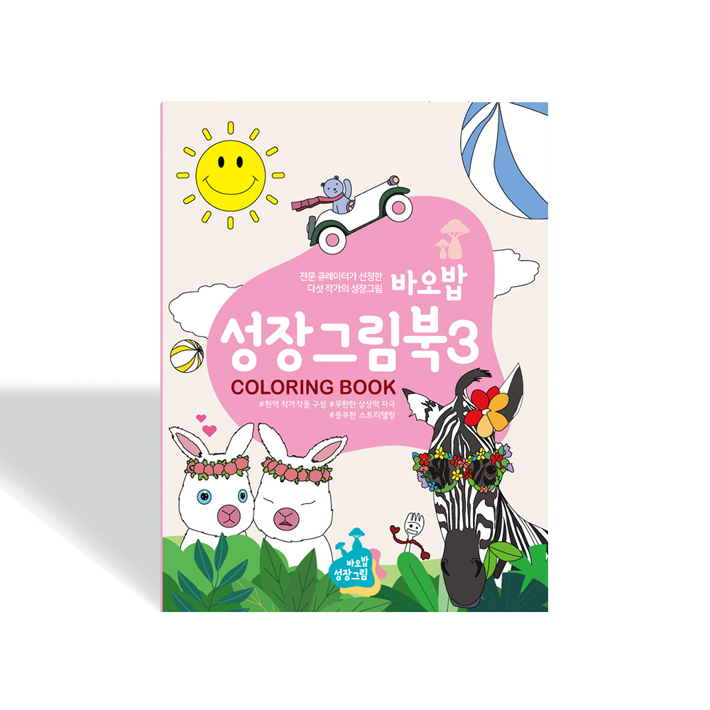 바오밥 성장을 자극하는 성장그림북 컬러링북 성장그림북3 상세이미지