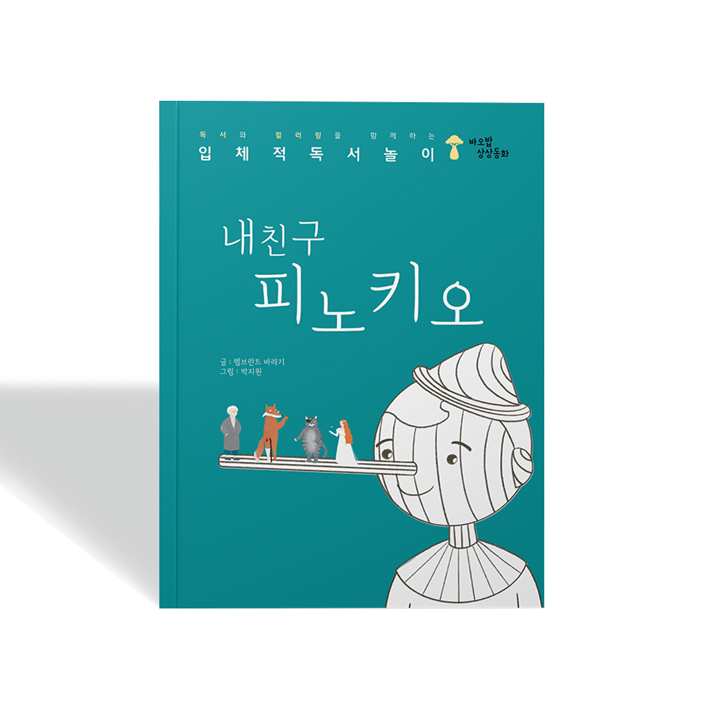 바오밥 상상동화 내친구 피노키오동화책 독서놀이 학습교구 추천 스토리 컬러링북 상세이미지
