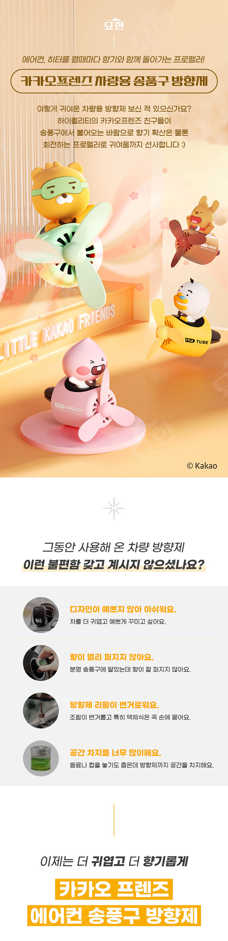 카카오프랜즈 차량용 프로펠러 방향제 4종 상세이미지