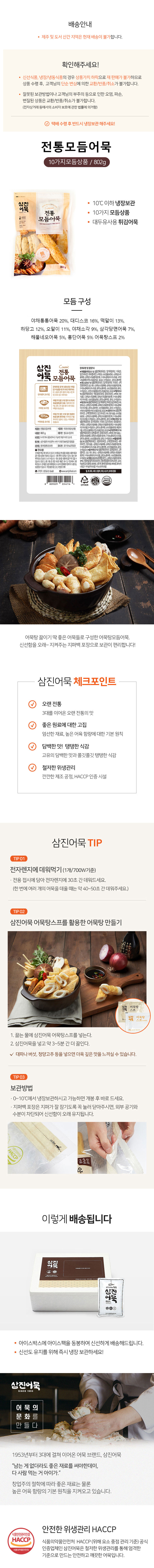 삼진어묵 전통모듬어묵 (10가지모듬상품 / 802g) 상세이미지
