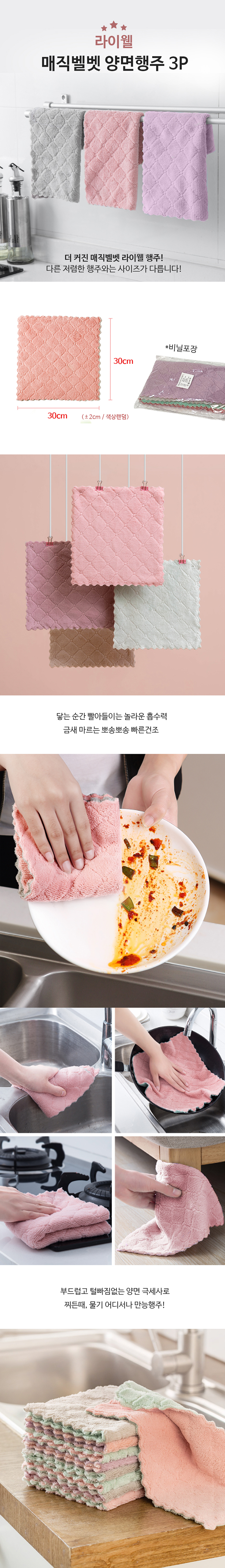 라이웰 매직벨벳양면행주 3P 상세이미지