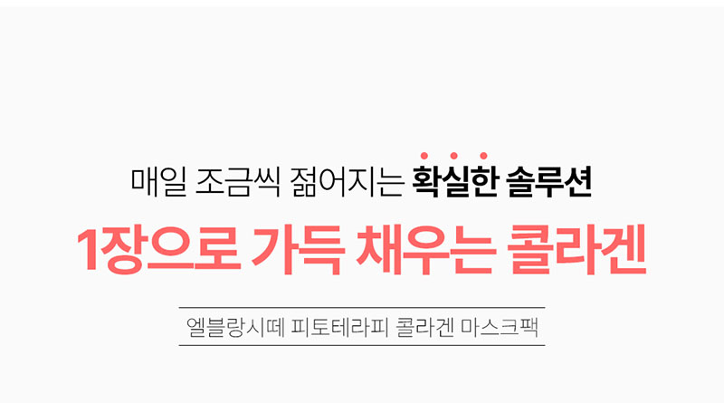 엘블랑시떼 피토테라피 콜라겐마스크팩 4매입 x 5상자 상세이미지