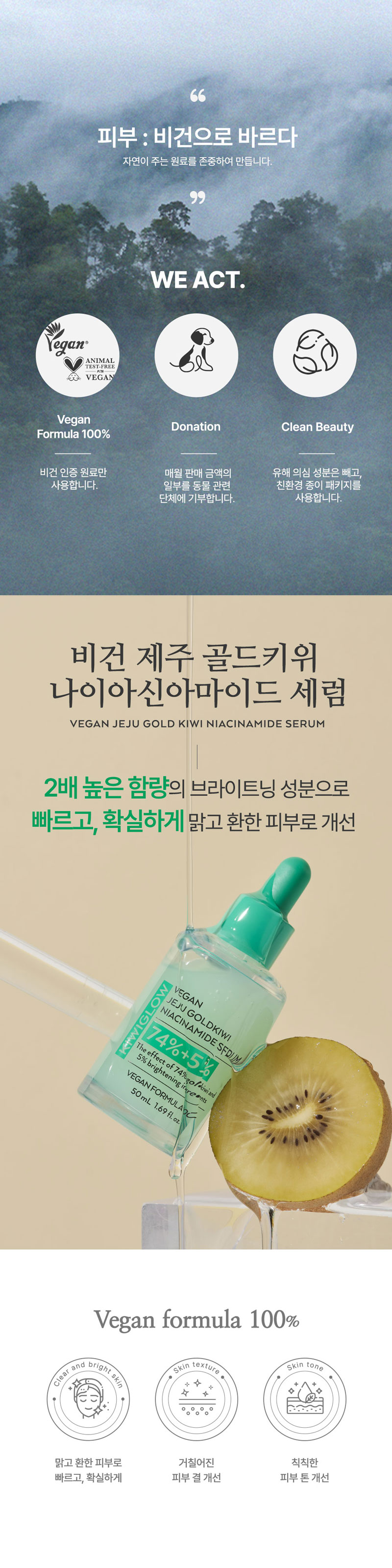 키위글로우 비건 제주 골드키위 나이아신아마이드 세럼 50mL 상세이미지