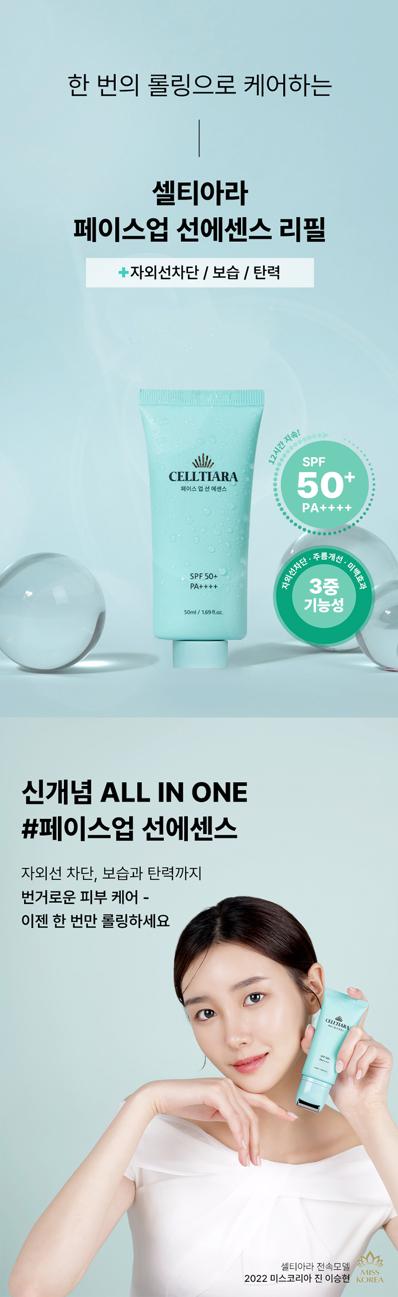 셀티아라 페이스업 선에센스 50ml (리필) 상세이미지
