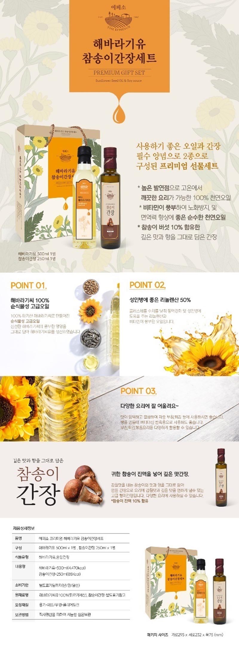 에페소 해바라기유 참송이간장세트(2종) 상세이미지