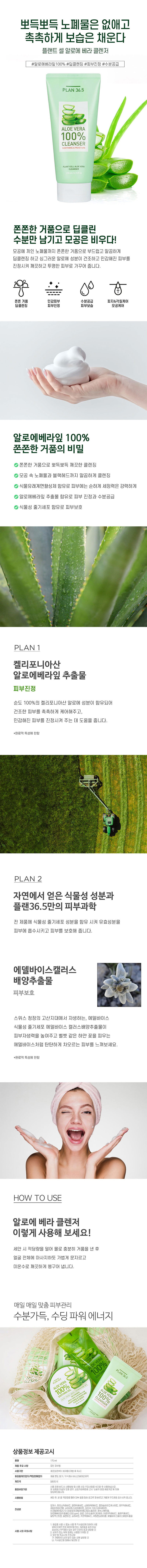 플랜36.5 플렌트 셀 알로에베라 클렌져 170ml 상세이미지