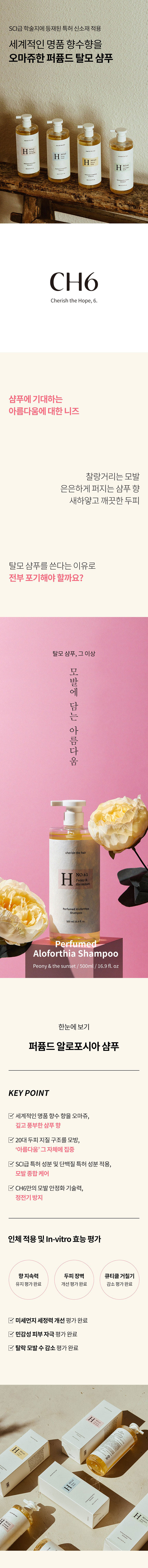 CH6 퍼퓸드 알로포시아 샴푸 피오니 앤 더 선셋 상세이미지