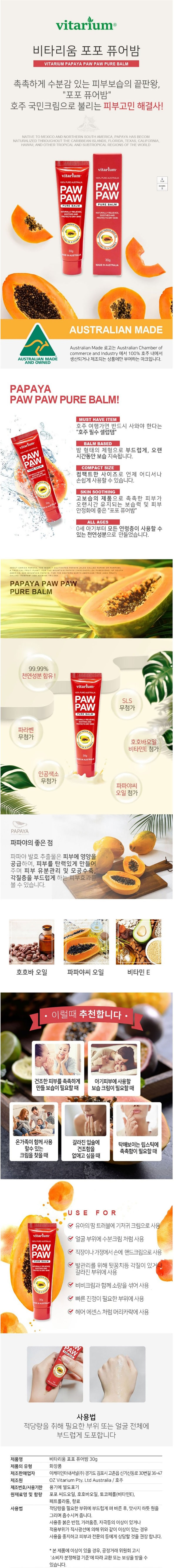 비타리움 포포 퓨어 밤 30g*1개 상세이미지