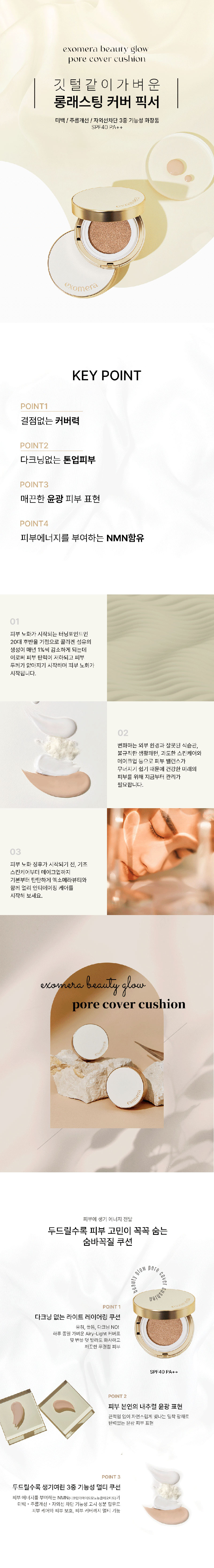 엑소메라 뷰티 글로우 포어 커버 쿠션 (SPF 40 / PA++) 본품1+리필1 상세이미지