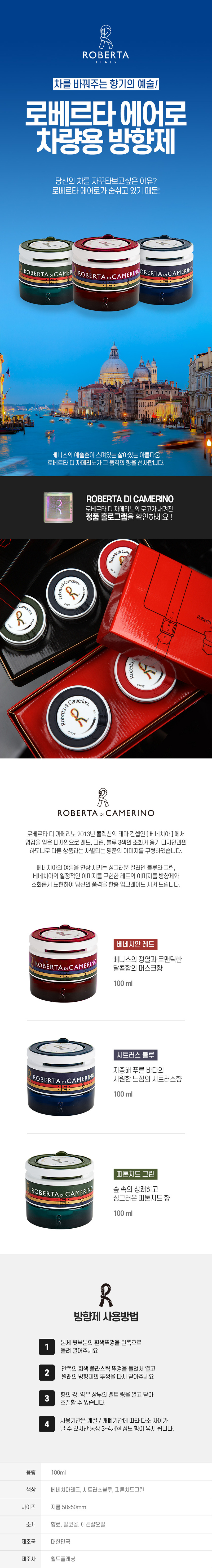 로베르타 에어로 차량용 방향제 100ml 상세이미지