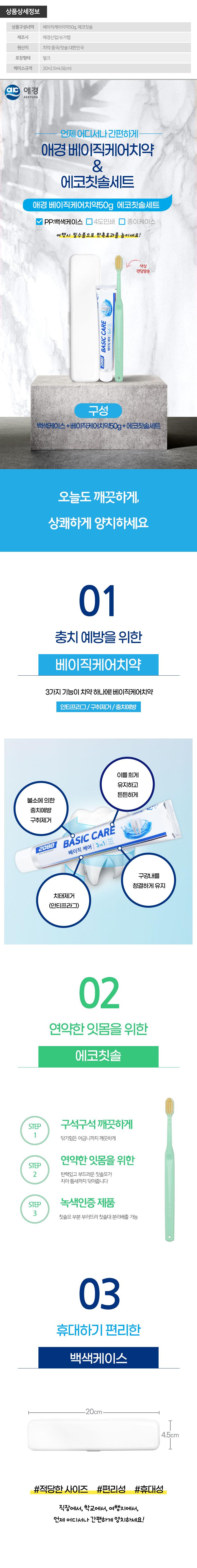 (PP,백색)애경 베이직케어치약50g 에코칫솔세트 상세이미지
