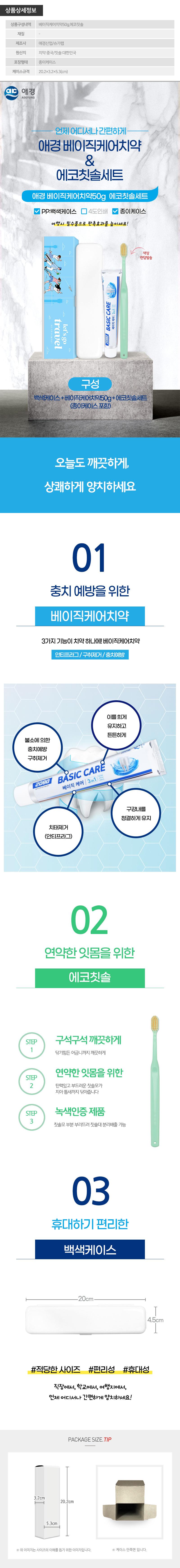 (PP,백색,종이케이스)애경 베이직케어치약50g 에코칫솔세트 상세이미지