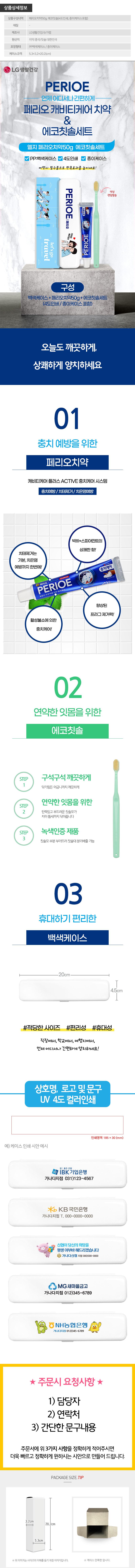 (PP,백색,풀컬러인쇄,종이케이스)엘지 페리오치약50g 에코칫솔세트 상세이미지