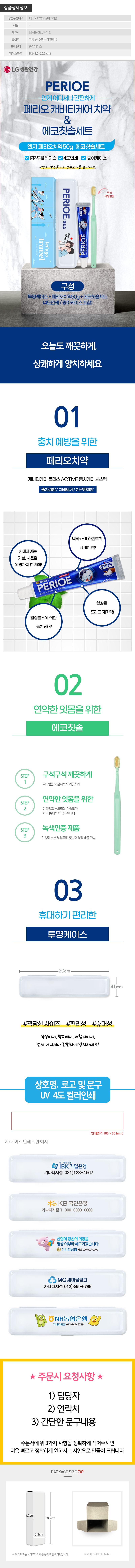 (PP,투명,풀컬러인쇄,종이케이스)엘지 페리오치약50g 에코칫솔세트 상세이미지