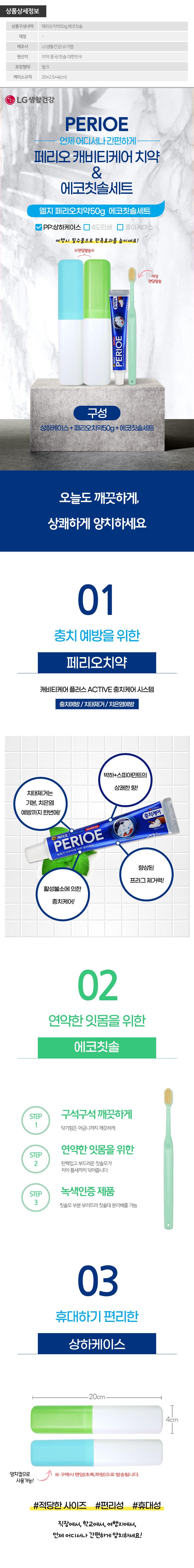 (PP,상하)엘지 페리오치약50g 에코칫솔세트 상세이미지