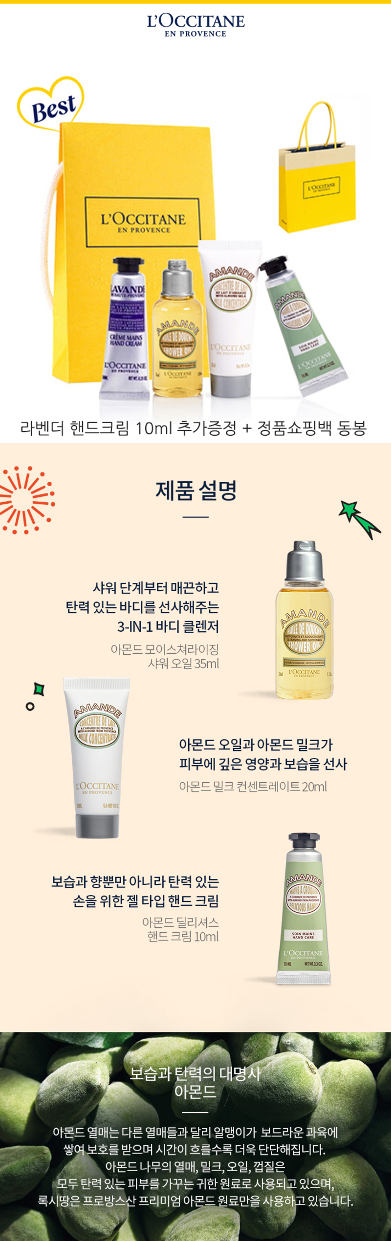 록시땅 미니 아몬드 3+1 한정판 기프트세트 (사은품 : 라벤더 핸드 크림10ml + 록시땅 정품 쇼핑백) 상세이미지