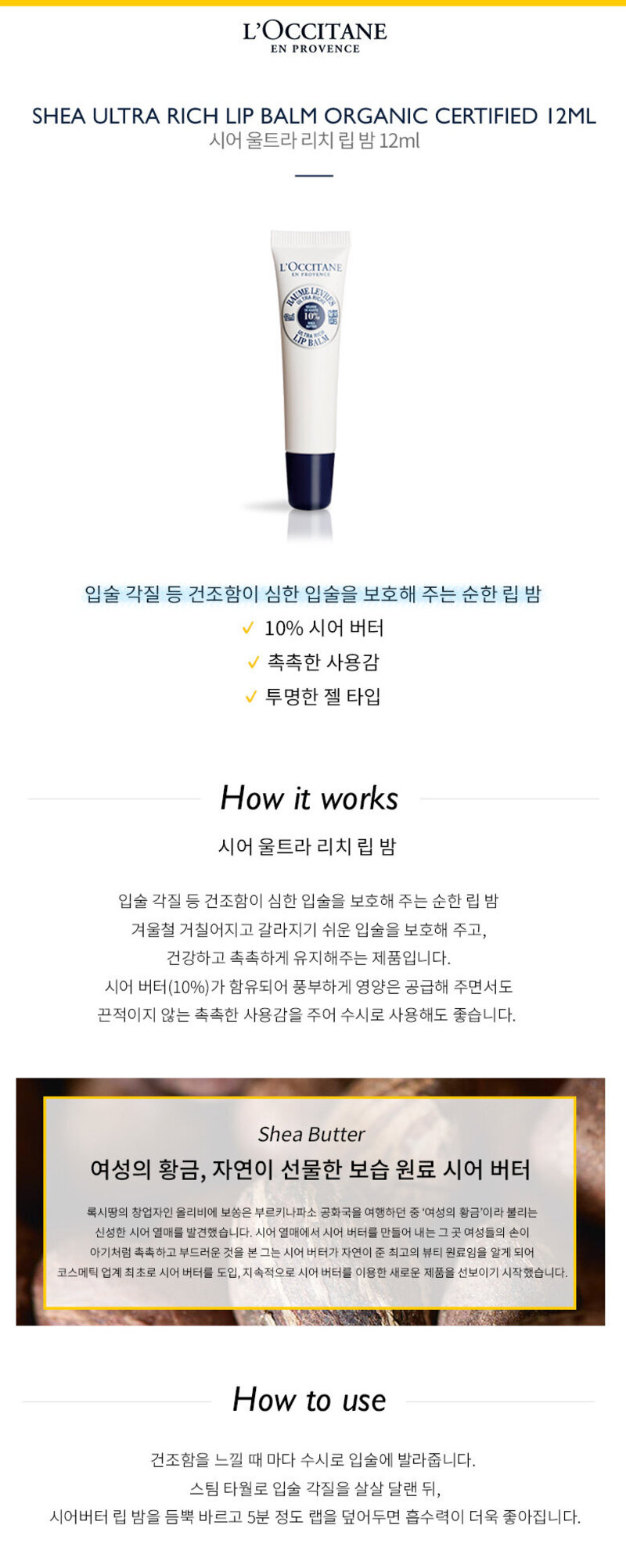 록시땅 시어 울트라 리치 립 밤 튜브 12ml 상세이미지